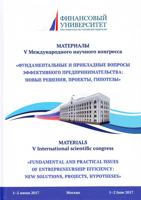 Фундаментальные и прикладные вопросы эффективного предпринимательства: новые решения, проекты, гипотезы: Материалы V Международного научного конгресса 01-02 июня 2017 года ISBN 978-5-394-02892-2