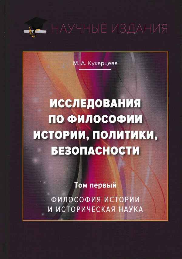Исследования по философии истории, политики, безопасности: Монография: В 3 томах. Том 1: Философия истории и историческая наука. ISBN 978-5-394-02961-5