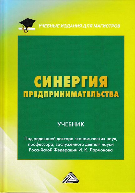 Синергия предпринимательства: Учебник для магистров ISBN 978-5-394-03025-3