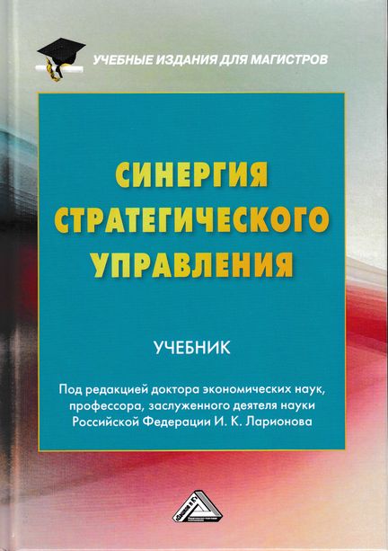 Синергия стратегического управления: Учебник для магистров ISBN 978-5-394-03027-7