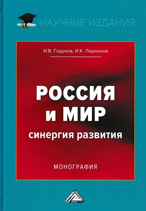 Россия и мир. Синергия развития ISBN 978-5-394-03048-2