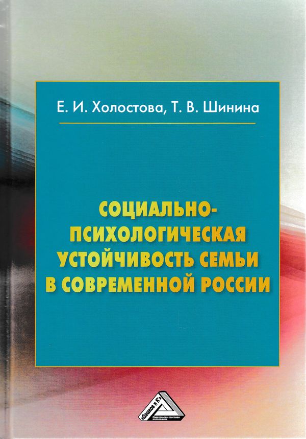 Социально-психологическая устойчивость семьи в современной России: Монография. — 2-е изд. ISBN 978-5-394-03091-8