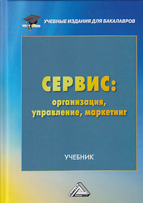 Сервис: организация, управление, маркетинг ISBN 978-5-394-03140-3