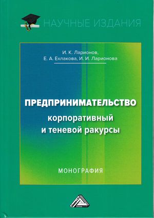 Предпринимательство. Корпоративный и теневой ракурсы ISBN 978-5-394-03264-6