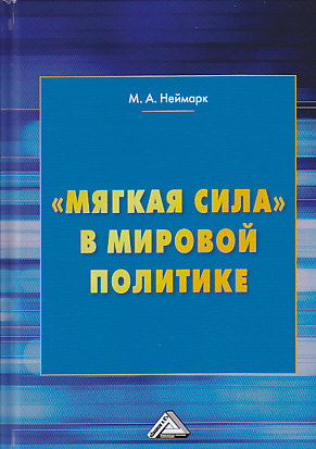 «Мягкая сила» в мировой политике ISBN 978-5-394-03317-9