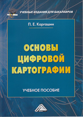 Основы цифровой картографии: Учебное пособие для бакалавров ISBN 978-5-394-03319-3