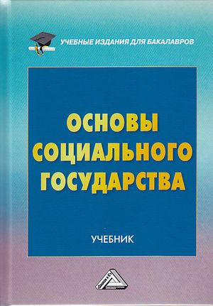Основы социального государства: Учебник. — 2-е изд., перераб. и доп. ISBN 978-5-394-03330-8