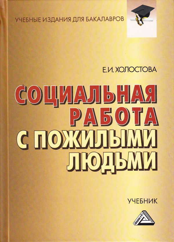 Социальная работа с пожилыми людьми: Учебник для бакалавров. — 8-е изд., стер. ISBN 978-5-394-03336-0