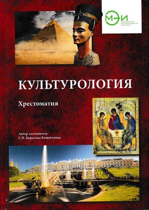 Культурология: Хрестоматия ISBN 978-5-394-03341-4