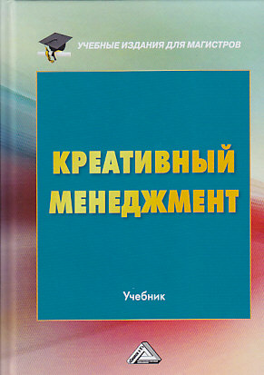 Креативный менеджмент ISBN 978-5-394-03370-4