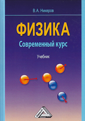 Физика. Современный курс: Учебник. — 4-е изд. ISBN 978-5-394-03392-6