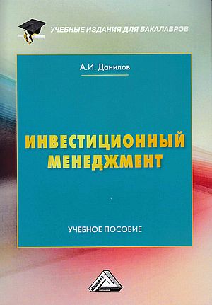 Инвестиционный менеджмент ISBN 978-5-394-03405-3