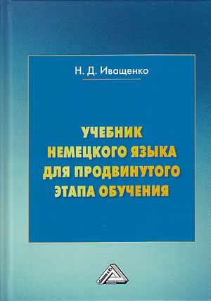 Учебник немецкого языка для продвинутого этапа обучения ISBN 978-5-394-03432-9