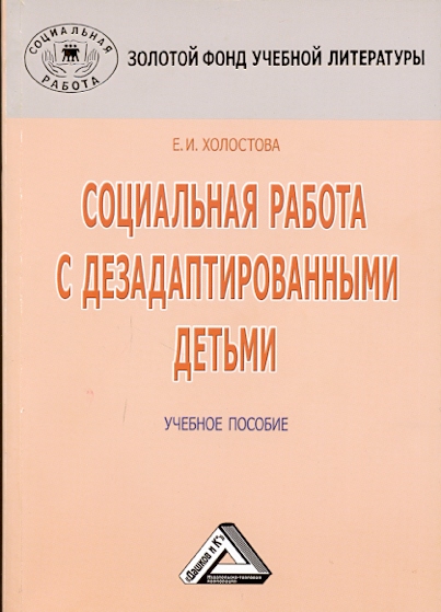Социальная работа с дезадаптированными детьми: Учебное пособие. — 4-е изд., стер. ISBN 978-5-394-03438-1