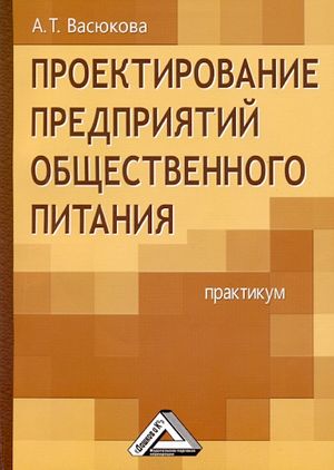 Проектирование предприятий общественного питания: Практикум. — 2-е изд., стер. ISBN 978-5-394-03486-2