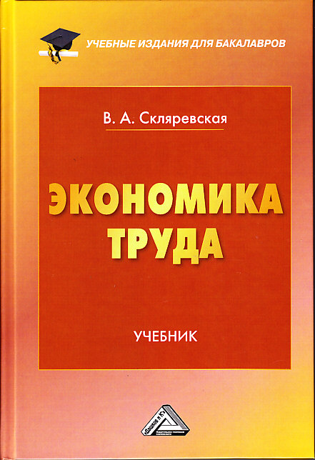 Экономика труда: Учебник для бакалавров. — 2-е изд. ISBN 978-5-394-03526-5
