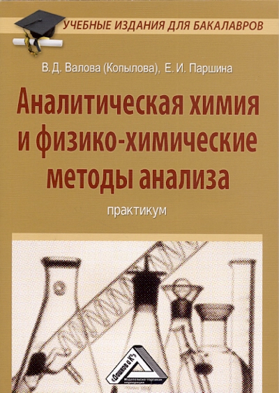 Аналитическая химия и физико-химические методы анализа: Практикум. — 2-е изд., стер. ISBN 978-5-394-03528-9