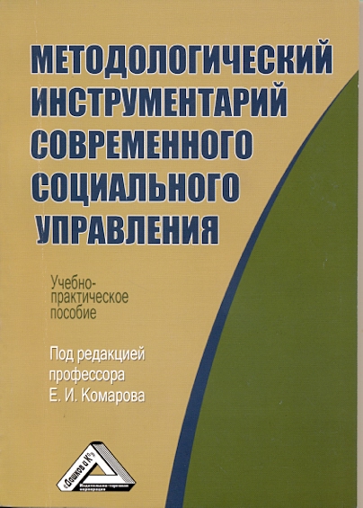 Методологический инструментарий современного социального управления: Учебно-практическое пособие. — 2-е изд., стер. ISBN 978-5-394-03558-6