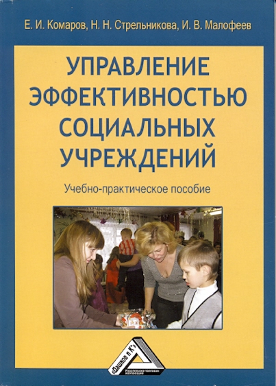 Управление эффективностью социальных учреждений: Учебно-практическое пособие. — 2-е изд., стер. ISBN 978-5-394-03560-9