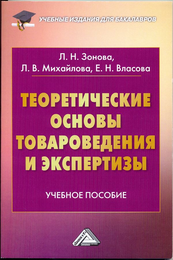 Теоретические основы товароведения и экспертизы: Учебное пособие для бакалавров. — 2-е изд., стер. ISBN 978-5-394-03581-4