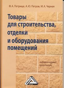 Товары для строительства, отделки и оборудования помещений: Лабораторный практикум. — 3-е изд., стер. ISBN 978-5-394-03700-9