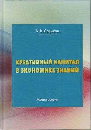 Креативный капитал в экономике знаний: Монография. - 3-е изд. ISBN 978-5-394-03725-2