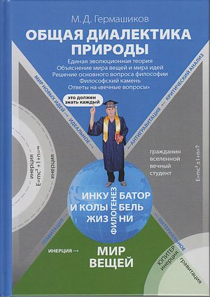 Общая диалектика природы : Единая эволюционная теория. Объяснение мира вещей и мира идей. Решение основного вопроса философии. Философский камень. Ответы на «вечные вопросы». - 5-е изд., испр. ISBN 978-5-394-03795-5