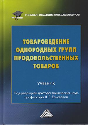 Товароведение однородных групп продовольственных товаров: Учебник для бакалавров. — 4-е изд., перераб. и доп. ISBN 978-5-394-03848-8