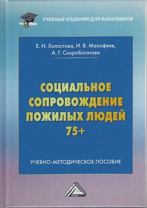 Социальное сопровождение пожилых людей 75+ : учебно-методическое пособие для бакалавров ISBN 978-5-394-04008-5