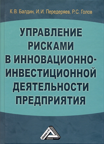 Управление рисками в инновационно-инвестиционной деятельности предприятия: Учебное пособие. — 5-е изд., стер. ISBN 978-5-394-04018-4