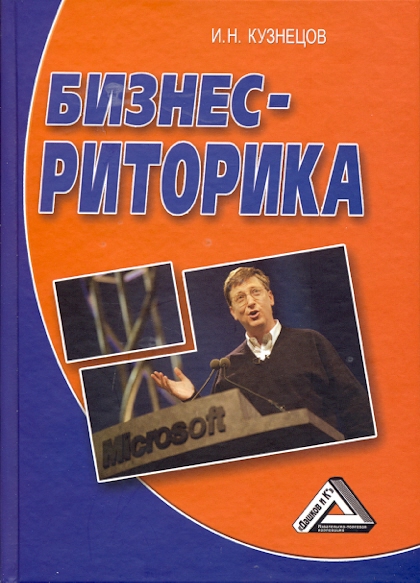 Бизнес-риторика. — 6-е изд. ISBN 978-5-394-04021-4