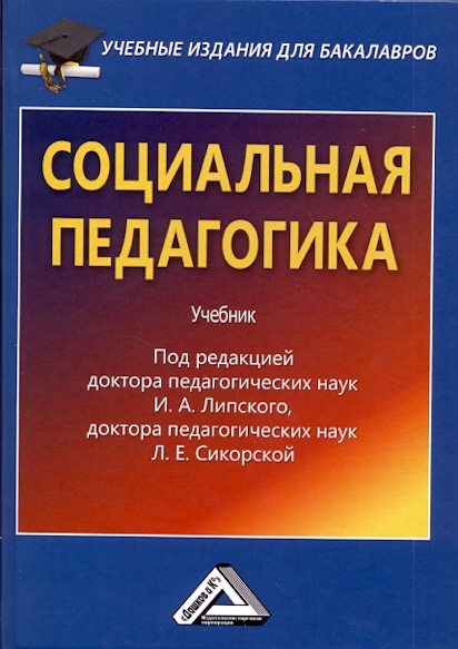 Социальная педагогика: Учебник для бакалавров. — 3-е изд., стер. ISBN 978-5-394-04033-7