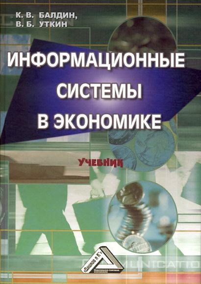 Информационные системы в экономике: Учебник. — 9-е изд., стер. ISBN 978-5-394-04038-2