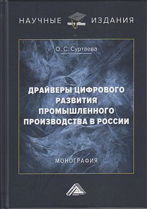 Драйверы цифрового развития промышленного производства в России : монография ISBN 978-5-394-04092-4