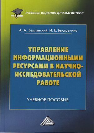 Управление информационными ресурсами в научноисследовательской работе : учебное пособие. - 2-е изд. ISBN 978-5-394-04149-5