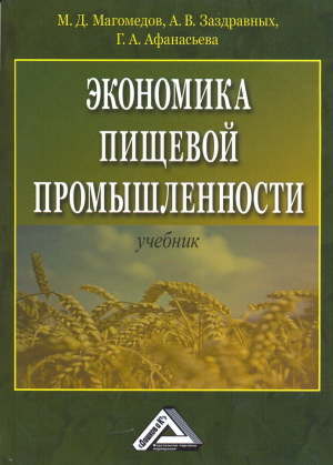 Экономика пищевой промышленности: Учебник. — 4-е изд., стер. ISBN 978-5-394-04181-5