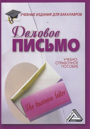 Деловое письмо: Учебно-справочное пособие для бакалавров. — 11-е изд., перераб. ISBN 978-5-394-04188-4