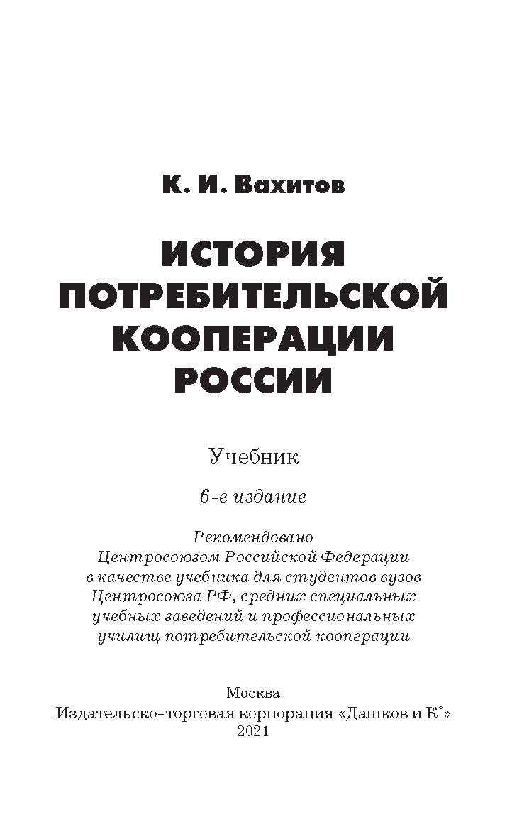 История потребительской кооперации России: Учебник. — 6-е изд. ISBN 978-5-394-04206-5