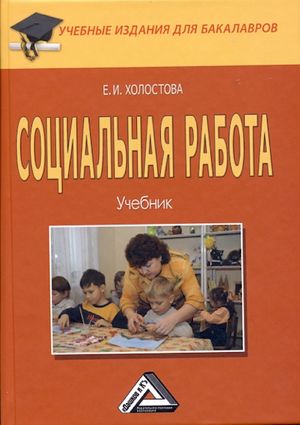 Социальная работа: Учебник для бакалавров. — 4-е изд., стер. ISBN 978-5-394-04229-4
