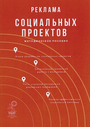 Реклама социальных проектов: Методическое пособие. — 3-е изд. ISBN 978-5-394-04242-3