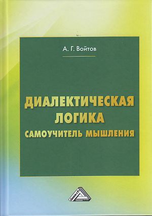 Диалектическая логика. Самоучитель мышления. — 5-е изд. ISBN 978-5-394-04243-0