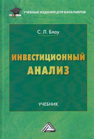 Инвестиционный анализ: Учебник для бакалавров. — 4-е изд. ISBN 978-5-394-04321-5