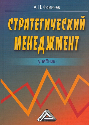 Стратегический менеджмент: Учебник для вузов. — 3-е изд. ISBN 978-5-394-04371-0