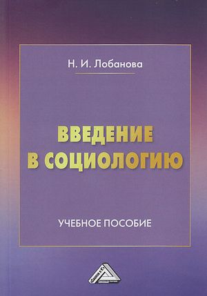 Введение в социологию : учебное пособие ISBN 978-5-394-04435-9
