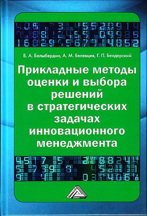 Прикладные методы оценки и выбора решений в стратегических задачах инновационного менеджмента. — 4-е изд., стер. ISBN 978-5-394-04469-4