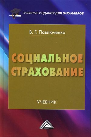 Социальное страхование: Учебник для бакалавров. — 4-е изд., стер. ISBN 978-5-394-04502-8