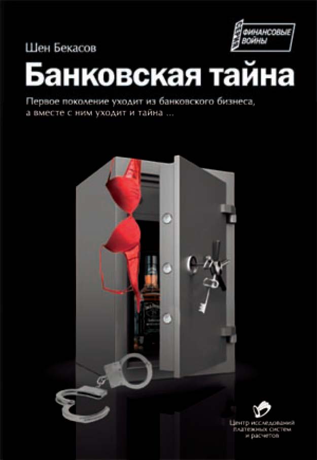 Банковская тайна ISBN 978-5-406-01328-1