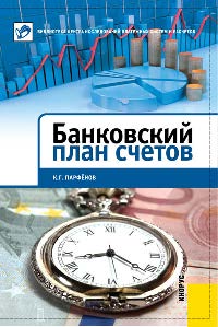 Банковский план счетов ISBN 978-5-406-01726-5