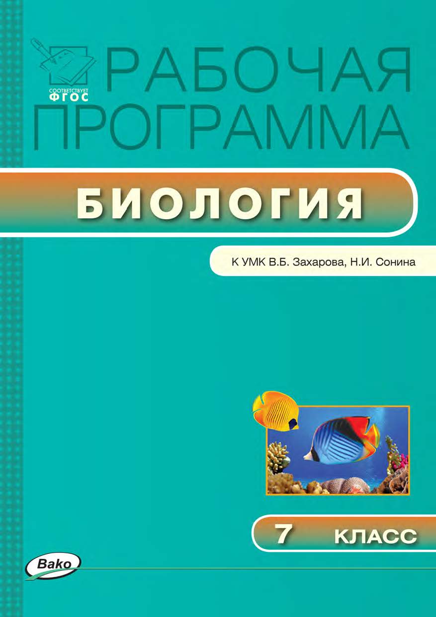 Рабочая программа по биологии. 7 класс. - 2-е изд., эл. – (Рабочие программы). ISBN 978-5-408-04796-3