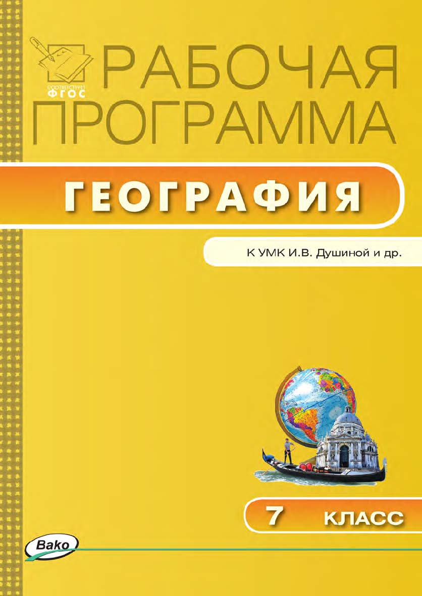 Рабочая программа по географии. 7 класс. - 2-е изд., эл. – (Рабочие программы). ISBN 978-5-408-04818-2